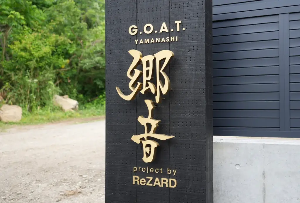 株式会社ReZARD、山梨のグランピング&サウナ施設「郷音-G.O.A.T.-」を購入・運営開始 画像 2