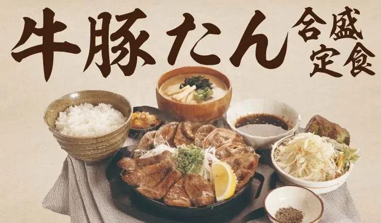 2025年7月9日開始！宮本むなしの厚切り牛たんと豚たん鉄板焼き定食