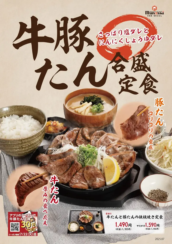 【定食屋 宮本むなし】7/9~「厚切り牛たんと豚たんの鉄板焼き定食」を期間限定で販売! 画像 2