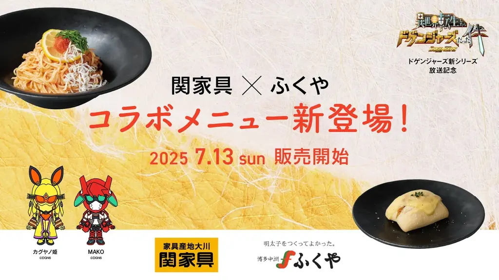 7月13日開始！関家具×ふくやの明太子コラボメニューが登場