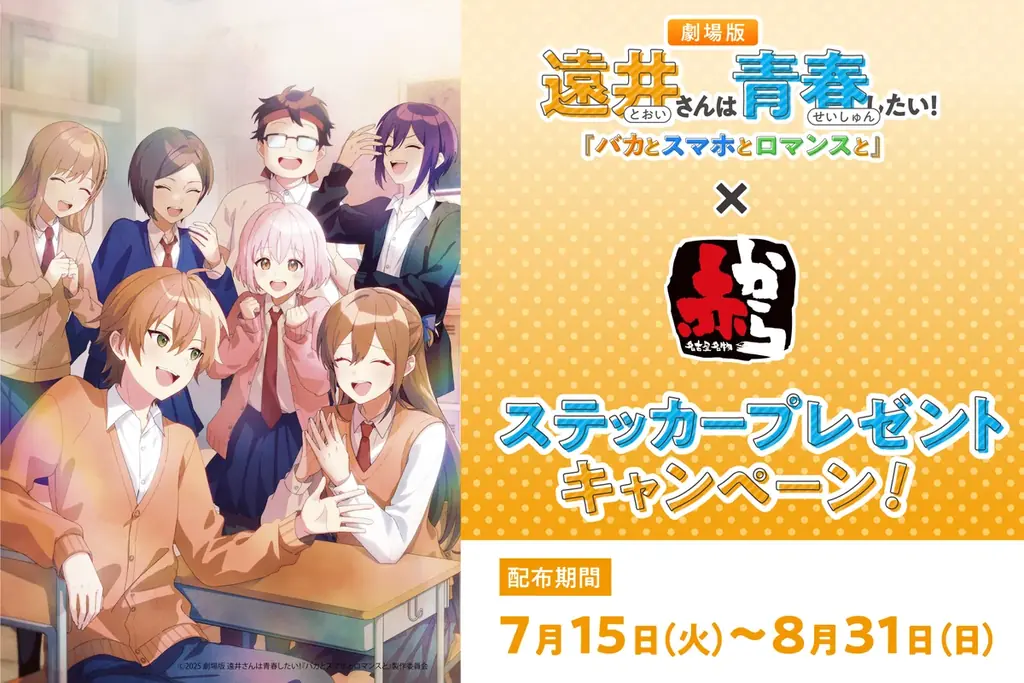 7/15開始「赤から」とすとぷり劇場アニメのコラボキャンペーン詳細