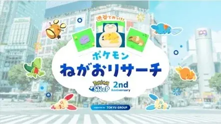 7/18開始 ポケモンスリープ2周年記念 渋谷で寝顔探しイベント開催