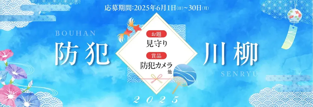 7月8日「防犯カメラの日」第8回川柳キャンペーン結果発表