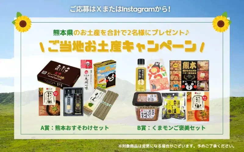 【7日間限定】熊本のご当地お土産プレゼントSNSキャンペーン2025年7月8日より開催 画像 3