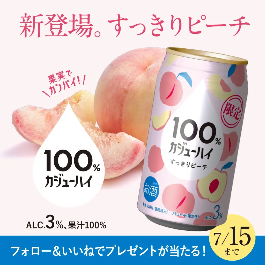 7月8日発売！100%カジューハイ新フレーバー「すっきりピーチ」登場とSNSキャンペーン