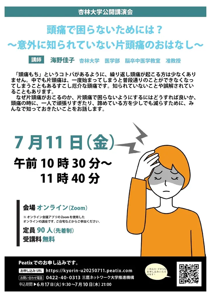 7月11日開催｜杏林大学の片頭痛オンライン講演会で正しい知識を学ぶ