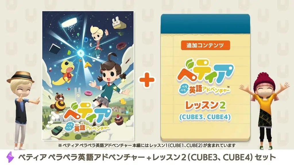 体験型英語学習ゲーム『ベティア ペラペラ英語アドベンチャー』ダウンロード版の通常価格を40%以上の大幅値下げ！ 画像 3