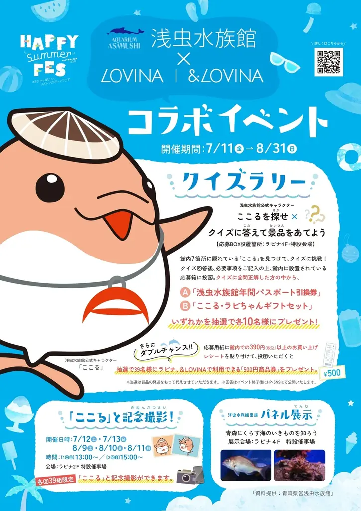 【ラビナ・&LOVINA】HAPPY Summer FES 2025!浅虫水族館とのコラボイベントを開催!また、人気スイーツフェスやJRE POINTキャンペーンも同時開催します。 画像 2