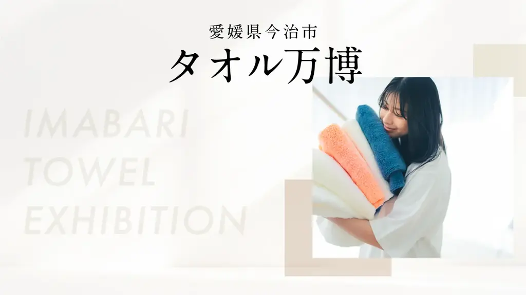【愛媛県今治市】この夏、タオル事業者が伝える“国産タオルの魅力”。今治製タオルのポップアップイベント『タオル万博』を渋谷で初開催！ 画像 1