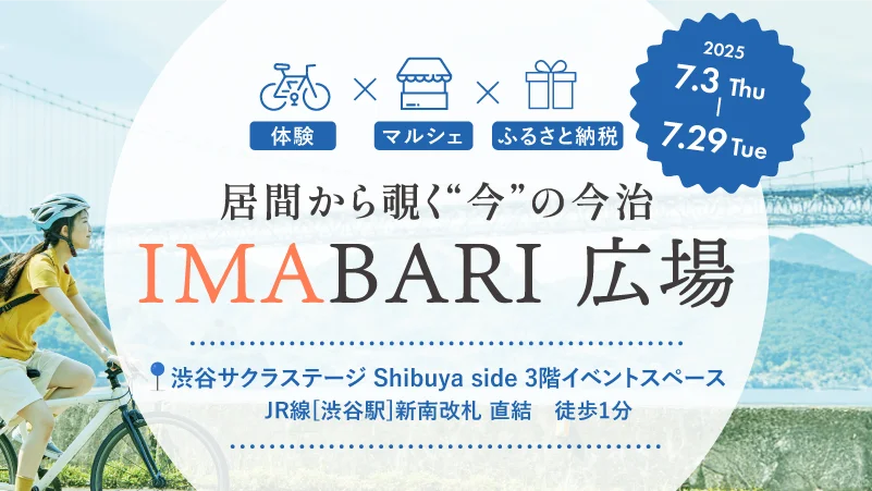 【愛媛県今治市】この夏、タオル事業者が伝える“国産タオルの魅力”。今治製タオルのポップアップイベント『タオル万博』を渋谷で初開催！ 画像 5