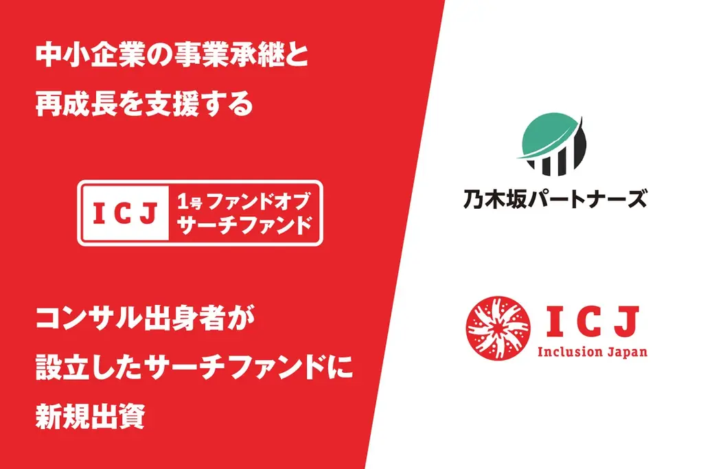 サーチファンド出資発表