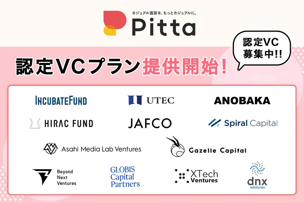 2025年7月8日開始、Pittaが認定VCプランでスタートアップ採用支援強化