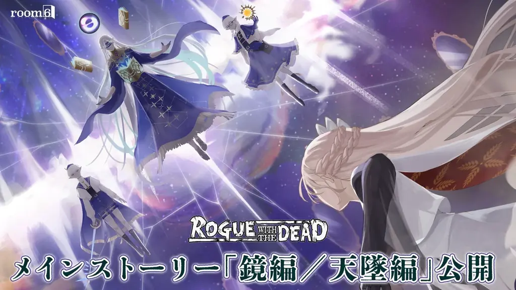 ローグウィズデッド新章「鏡編／天墜編」7/11実装、最高難度ダンジョン登場