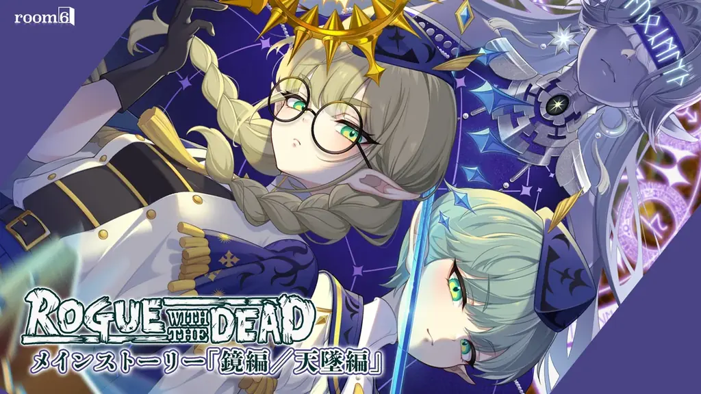 中毒性の高い戦略放置スマートフォンRPG『ローグウィズデッド』160万DL突破のインディータイトルに１年５カ月ぶりとなる新メインストーリー「鏡編／天墜（てんつい）編」を含むアップデートが実装 画像 3