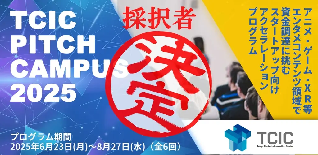 2025年6月開始「TCIC Pitch Campus 2025」採択6社発表！資金調達へ