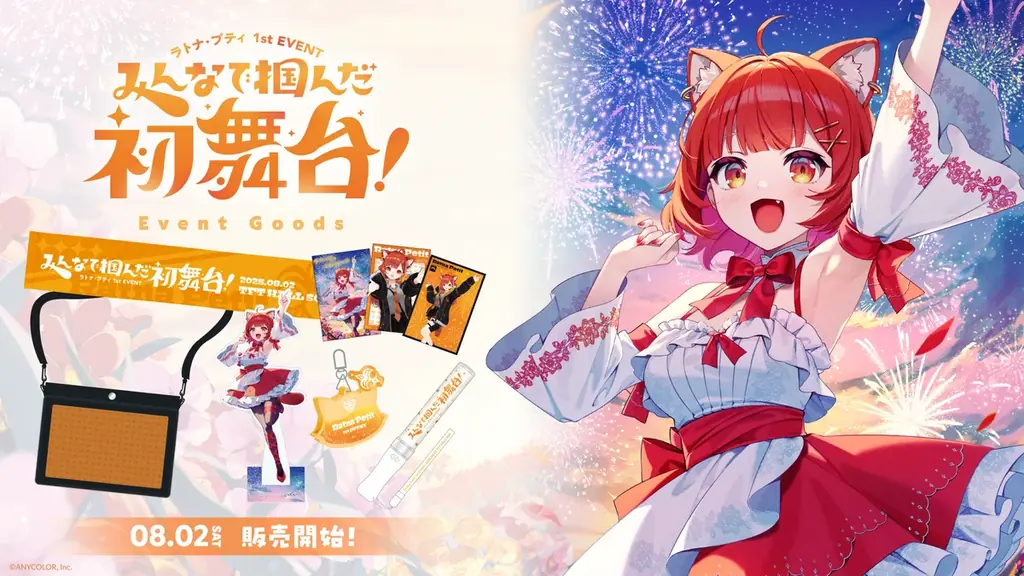 2025年8月2日開始「ラトナ・プティ初舞台」グッズ販売詳細