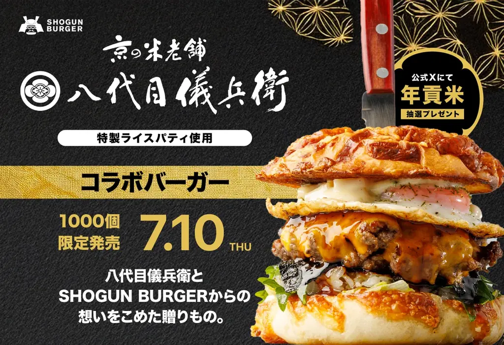 八代目儀兵衛×SHOGUN BURGER®だから辿り着いた！お米本来の甘さを感じられる「特製ライスパティ」と和牛の贅沢コラボバーガーが誕生。【1,000個限定】全国で7月10日（木）より販売開始！ 画像 1