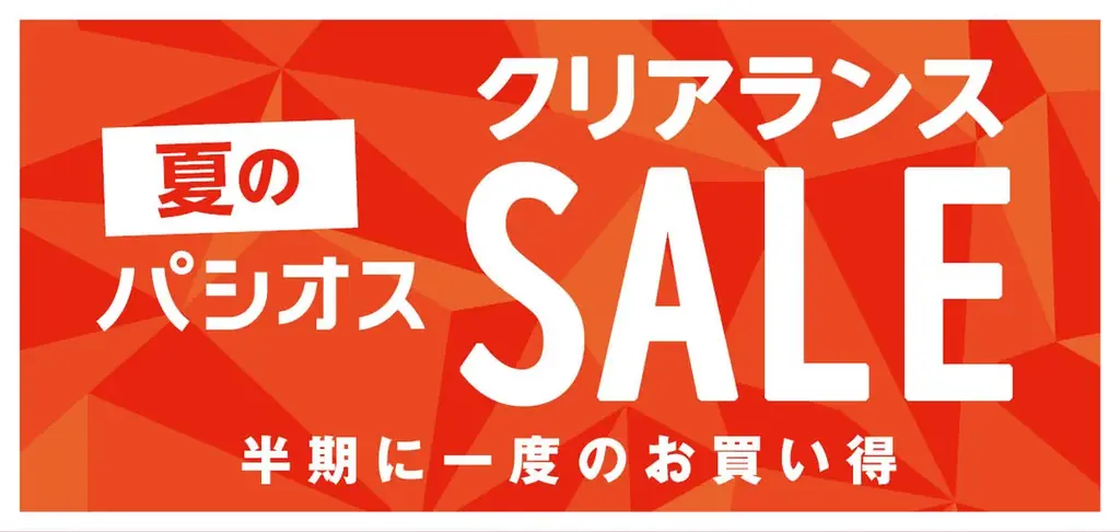 2025年7月9日開始！パシオス夏のクリアランスセール開催