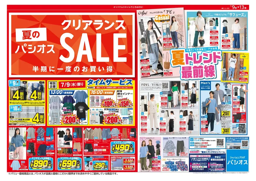 半期に一度のお買い得【夏のクリアランスセール】ファッションプラザ[パシオス]にて7/9(水)よりスタート！ 画像 2