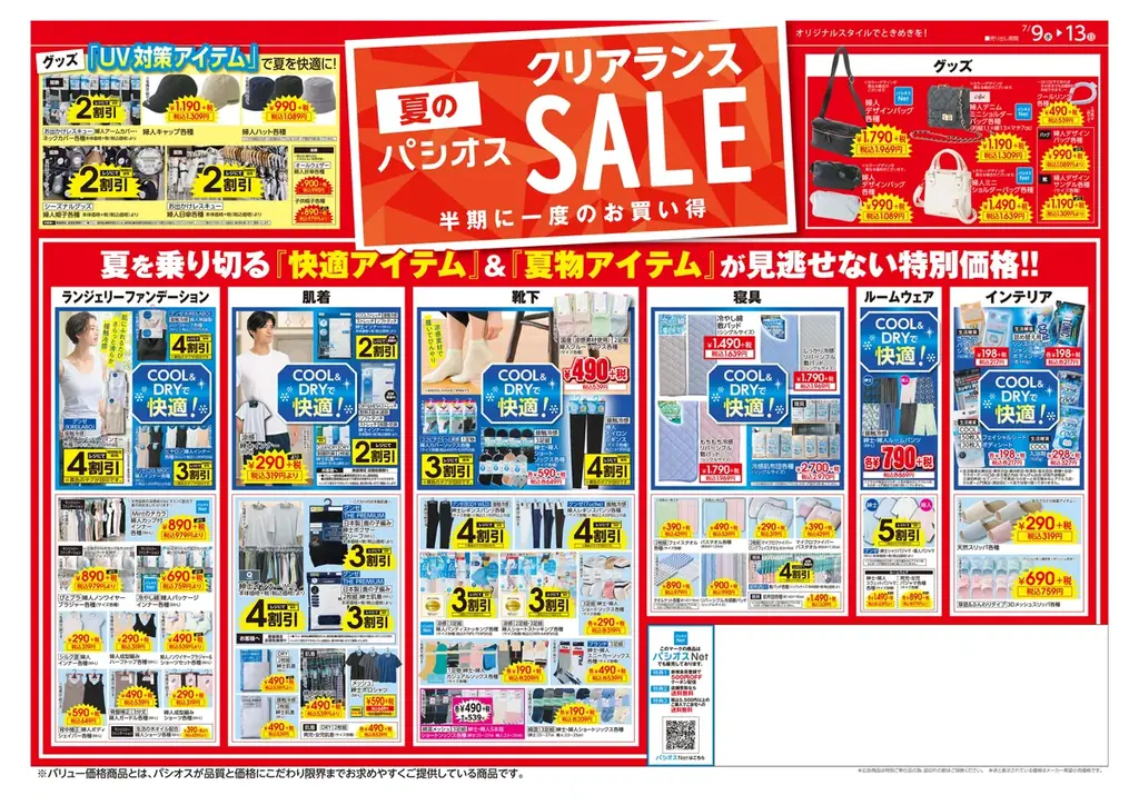 半期に一度のお買い得【夏のクリアランスセール】ファッションプラザ[パシオス]にて7/9(水)よりスタート！ 画像 3