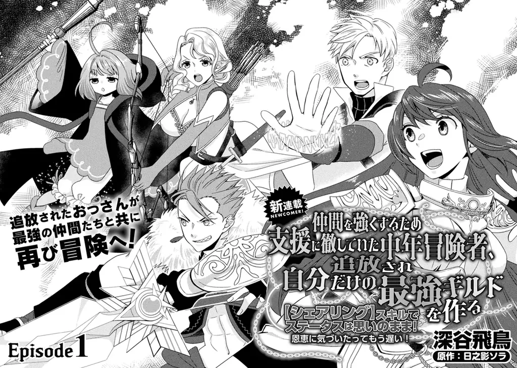 コミックヴァルキリーWeb版最新号配信開始！【新連載スタート】『仲間を強くするため支援に徹していた中年冒険者、追放され自分だけの最強ギルドを作る』冴えないおっさんの正体は勇者パーティの参謀で…!? 画像 3