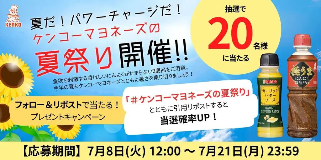 2025年7月8日開始！ケンコーマヨネーズ夏のパワーチャージキャンペーンで人気調味料をプレゼント