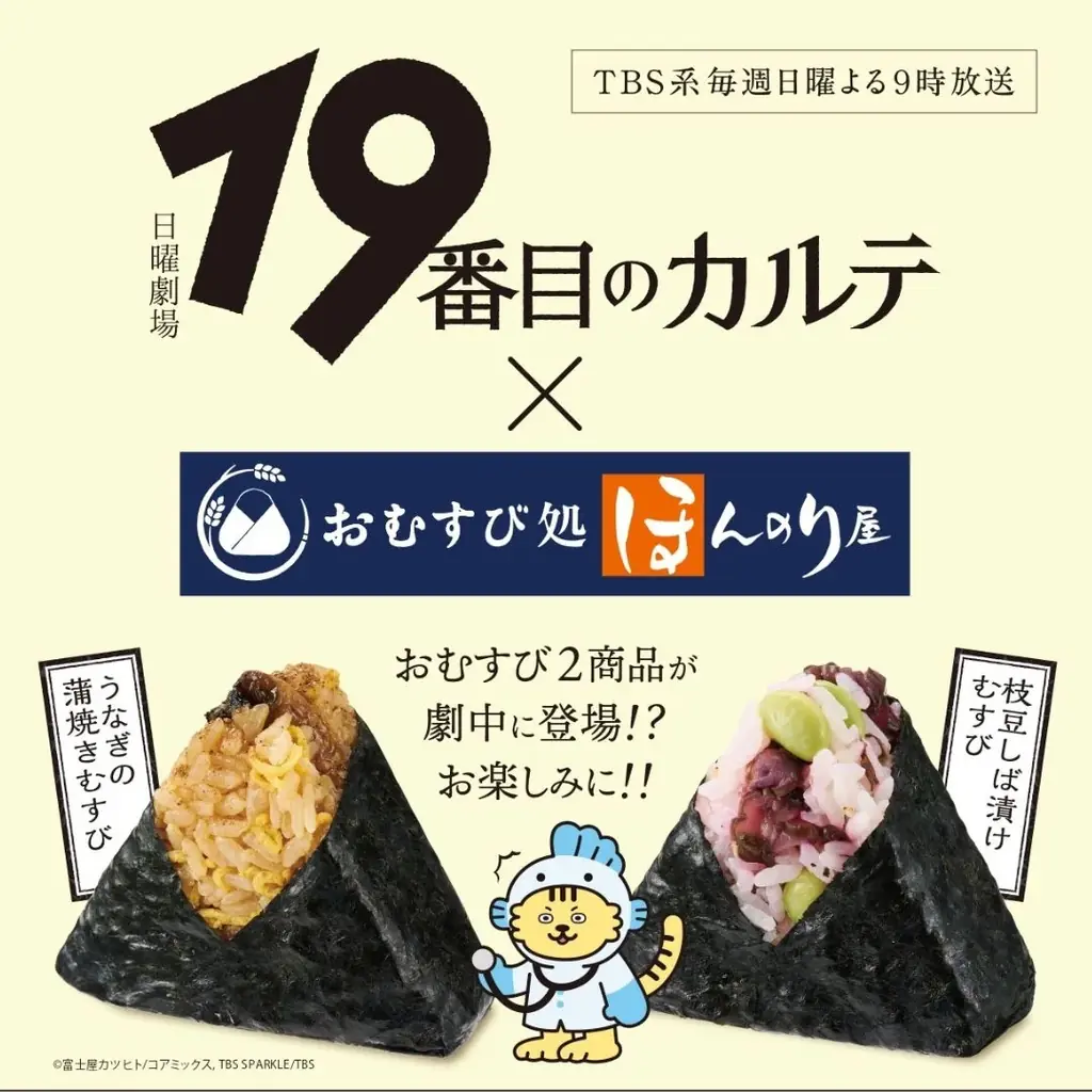 7/13開始！19番目のカルテ×ほんのり屋おむすびコラボキャンペーン