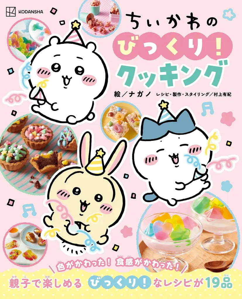 7月7日発売『ちいかわのびっくり！クッキング』料理の不思議を親子で体験