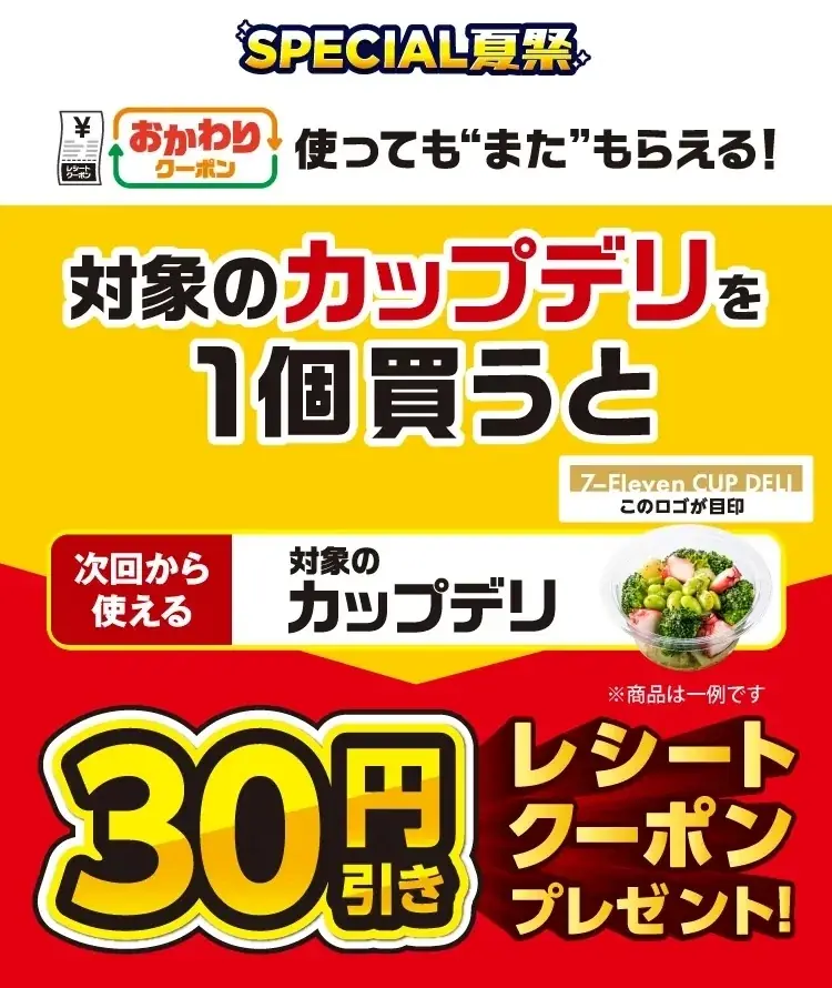 7月8日開始！セブン‐イレブン「カップデリ」30円引きクーポン祭り