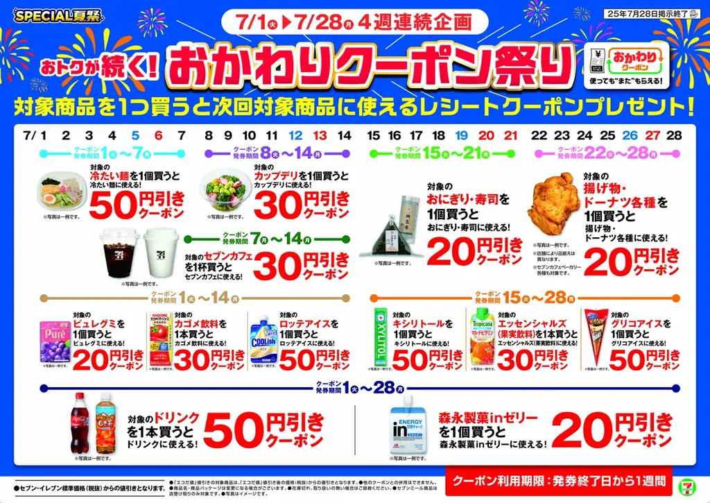 7月8日（火）よりセブン‐イレブンの「カップデリ」がお得に！夏のお得企画「おかわりクーポン祭り」開催「カップデリ」を1個ご購入ごとに次回使える30円引きクーポンをプレゼント！ 画像 8