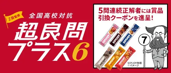 7月8日開始「Ｚ会超良問プラス6 気候変動編」高校生参加企画