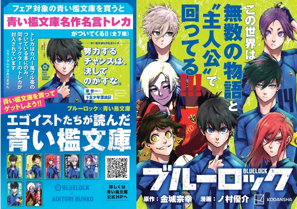 『ブルーロック』と名作がコラボ！『ブルーロック×青い鳥文庫　エゴイストたちが読んだ青い檻文庫』フェア開始！ 画像 1