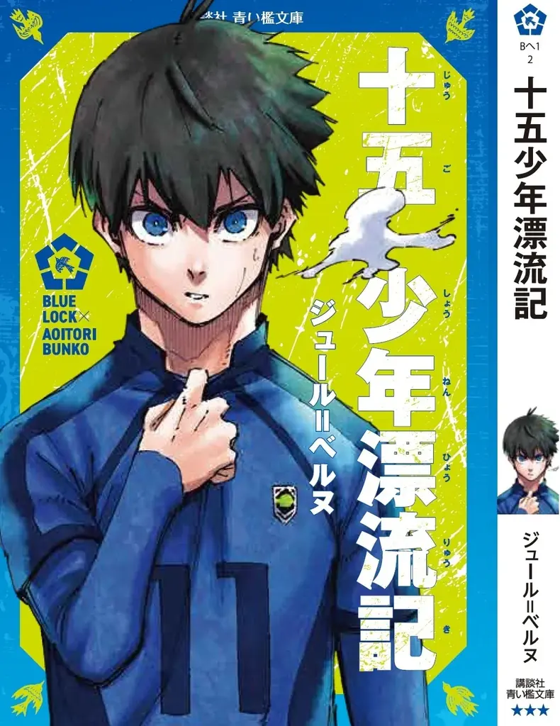 『ブルーロック』と名作がコラボ！『ブルーロック×青い鳥文庫　エゴイストたちが読んだ青い檻文庫』フェア開始！ 画像 2
