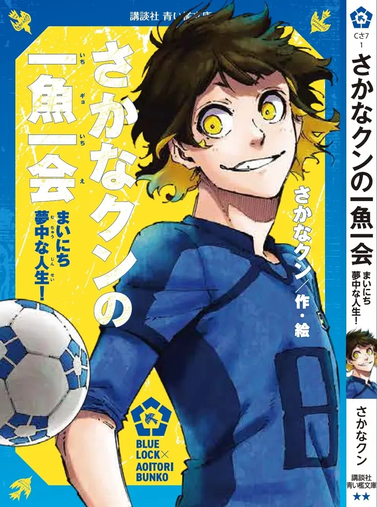 『ブルーロック』と名作がコラボ！『ブルーロック×青い鳥文庫　エゴイストたちが読んだ青い檻文庫』フェア開始！ 画像 3