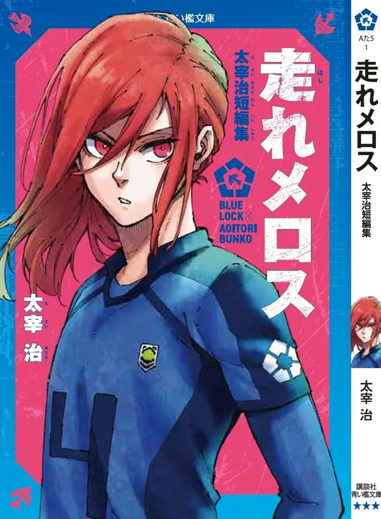 『ブルーロック』と名作がコラボ！『ブルーロック×青い鳥文庫　エゴイストたちが読んだ青い檻文庫』フェア開始！ 画像 4