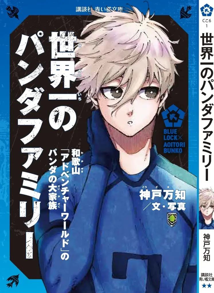 『ブルーロック』と名作がコラボ！『ブルーロック×青い鳥文庫　エゴイストたちが読んだ青い檻文庫』フェア開始！ 画像 5