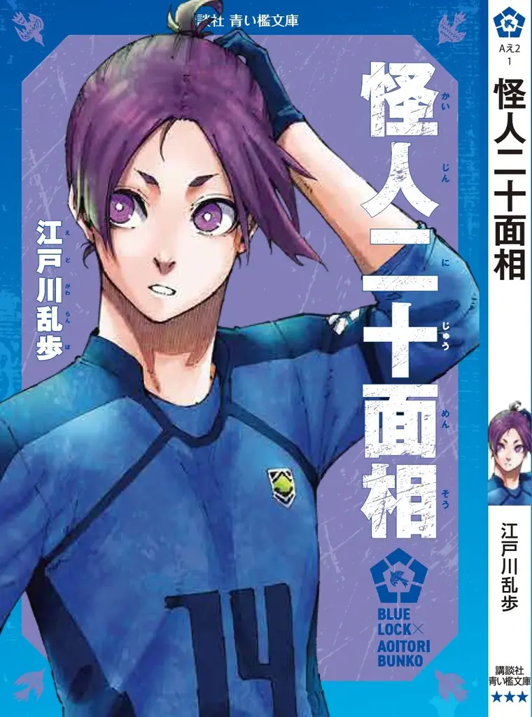 『ブルーロック』と名作がコラボ！『ブルーロック×青い鳥文庫　エゴイストたちが読んだ青い檻文庫』フェア開始！ 画像 6