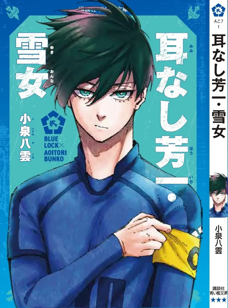『ブルーロック』と名作がコラボ！『ブルーロック×青い鳥文庫　エゴイストたちが読んだ青い檻文庫』フェア開始！ 画像 7
