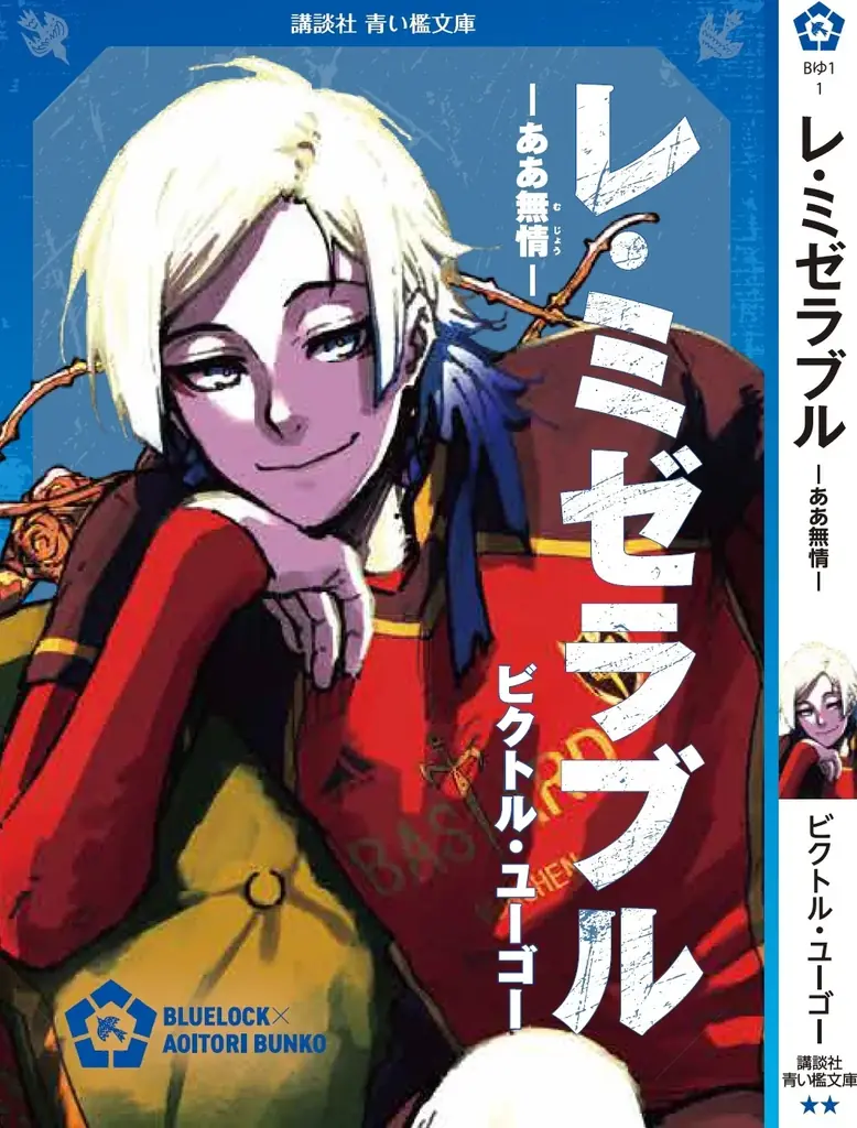 『ブルーロック』と名作がコラボ！『ブルーロック×青い鳥文庫　エゴイストたちが読んだ青い檻文庫』フェア開始！ 画像 8