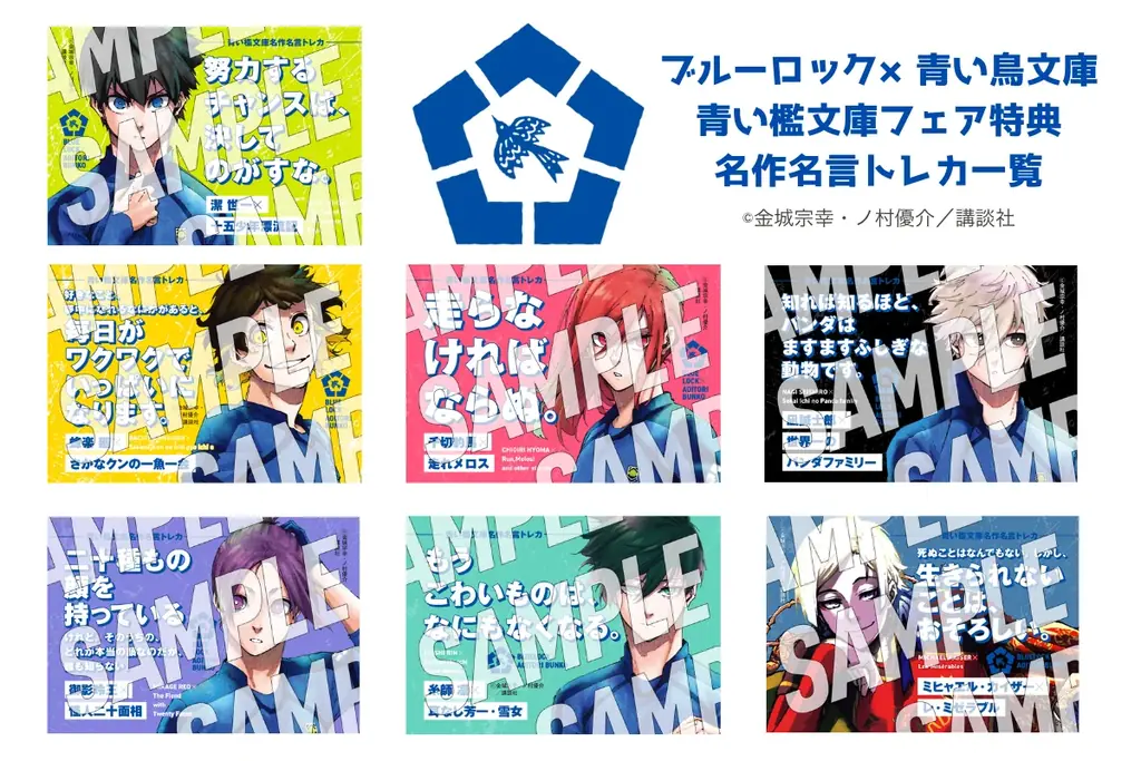 『ブルーロック』と名作がコラボ！『ブルーロック×青い鳥文庫　エゴイストたちが読んだ青い檻文庫』フェア開始！ 画像 9