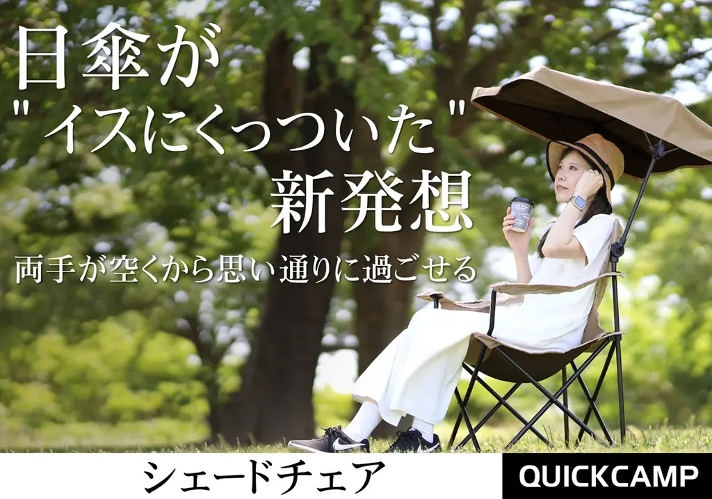 2025年7月8日発売！両手が使える新感覚シェードチェア登場