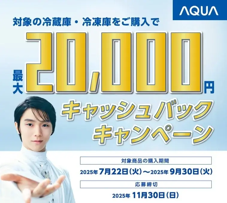 2025年7月22日開始！AQUA冷蔵庫・冷凍庫で最大2万円キャッシュバックキャンペーン