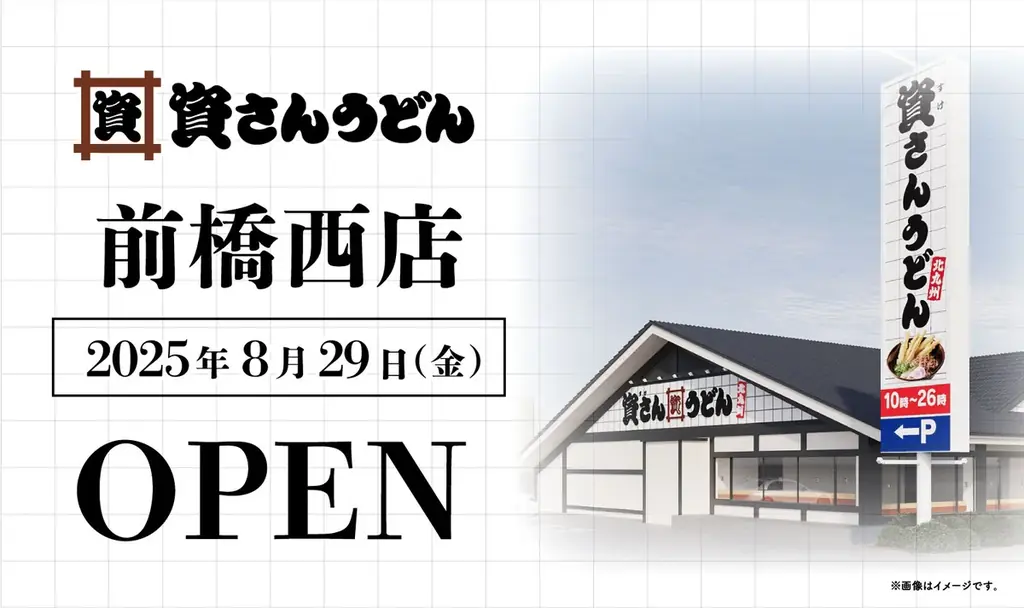 資さんうどんが群馬・前橋西に8/29初出店！北関東初の店舗詳細