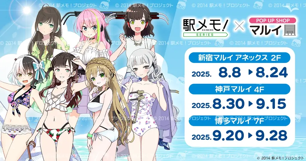 2025年8月8日開始「駅メモ！」POP UP SHOP開催詳細