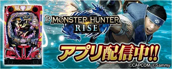 「Pモンスターハンターライズ」が無料パチンコ・パチスロアプリ「777Real」に登場！ 画像 1