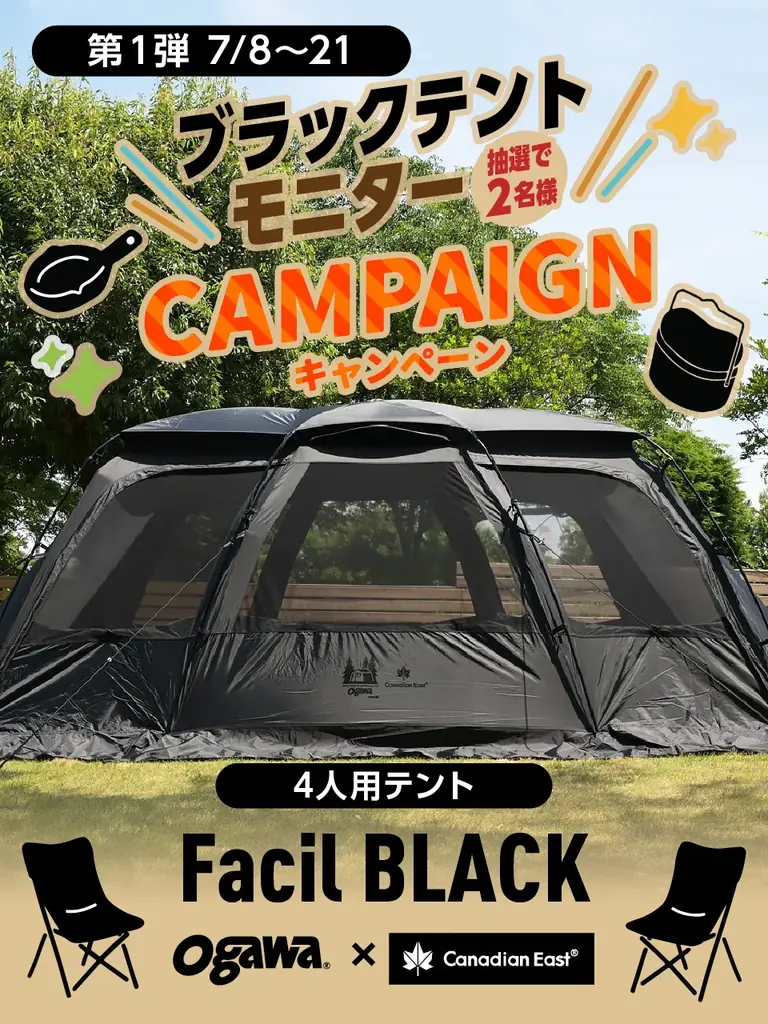 7月8日開始！オガワ×カナディアンイーストのテントモニター募集