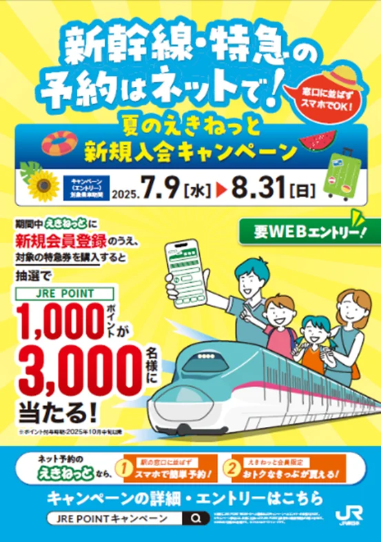 7月9日開始！えきねっと新規入会で特急券予約がお得に