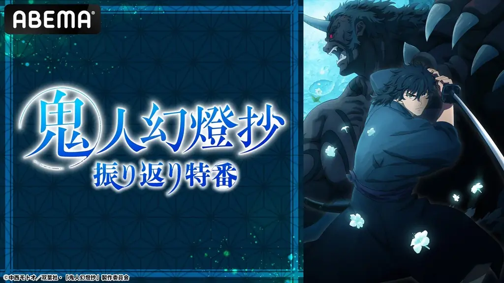 第2クールが開幕！アニメ『鬼人幻燈抄』のキャスト出演特番を7月13日（日）夜8時より「ABEMA」で独占無料放送決定！八代拓＆茅野愛衣が話題の和風ファンタジー巨編を語る！ 画像 1