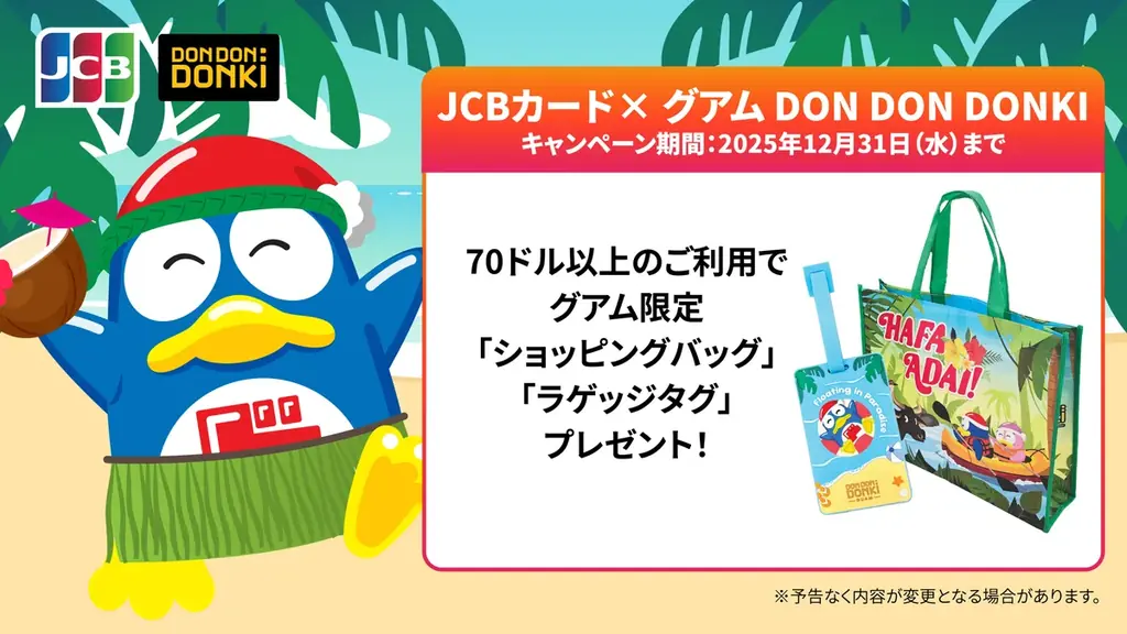 2025年7月8日開始！グアムDON DON DONKIでJCB限定特典キャンペーン