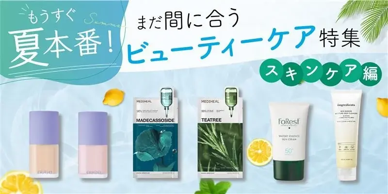 〈もうすぐ夏本番！〉まだ間に合うビューティーケア特集　～スキンケア編～ 画像 1